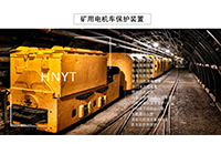 礦用電機(jī)車電氣制動(dòng)的優(yōu)點(diǎn)和缺點(diǎn)有哪些？
