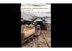 看看國(guó)外客戶(hù)是怎么評(píng)價(jià)我們的礦用鋰電池電機(jī)車(chē)？(金礦）